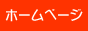 �z�[���y�[�W�����L���O