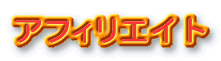 アフィリエイト