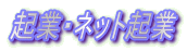 �N�ƁE�l�b�g�N��
