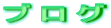 �u���O