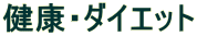 ���N�E�_�C�G�b�g