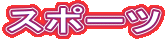 �X�|�[�c