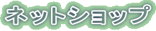 �l�b�g�V���b�v