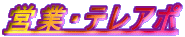 �c�ƁE�e���A�|
