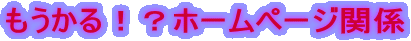 ��������I�H�z�[���y�[�W�֌W