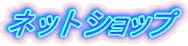 �l�b�g�V���b�v
