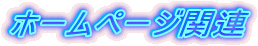 �z�[���y�[�W�֘A