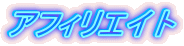 �A�t�B���G�C�g