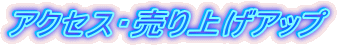 �A�N�Z�X�E����グ�A�b�v