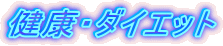 ���N�E�_�C�G�b�g