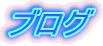 �u���O