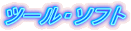 �c�[���E�\�t�g