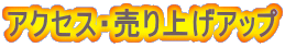 �A�N�Z�X�E����グ�A�b�v