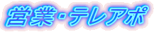 �c�ƁE�e���A�|