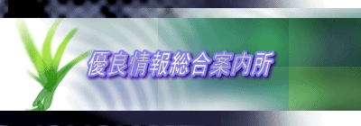 優良情報総合案内所