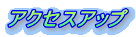 �A�N�Z�X�A�b�v